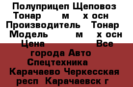 Полуприцеп Щеповоз Тонар 82,6 м3 4-х осн › Производитель ­ Тонар › Модель ­ 82,6 м3 4-х осн › Цена ­ 3 190 000 - Все города Авто » Спецтехника   . Карачаево-Черкесская респ.,Карачаевск г.
